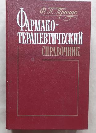 Ф. тринус. фармако-терапевтичний довідник.