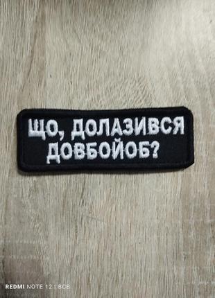 Що долазився до#*бойоб? шеврон з гумором.