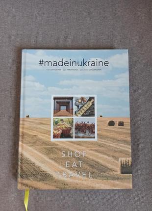 Книга-путівник англійською мовою #madeinukraine