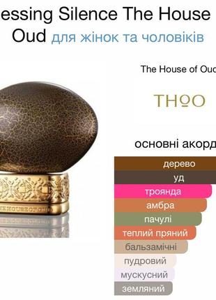 Оригінал залишок у рідному флаконі blessing silence house of oud thoo унісекс2 фото