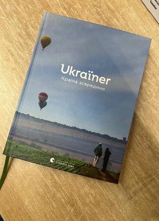 Книга «ukraїner. країна зсередини»