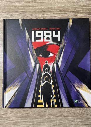 Графический роман «1984»