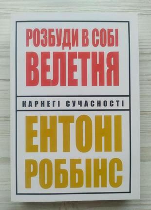 Ентоні роббінс. розбуди в собі велетня1 фото