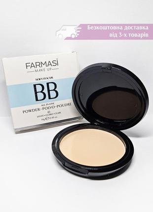 Легкая матирующая бб пудра вв bb powder all in on 01 light to medium светлая фармаси farmasi 1302343