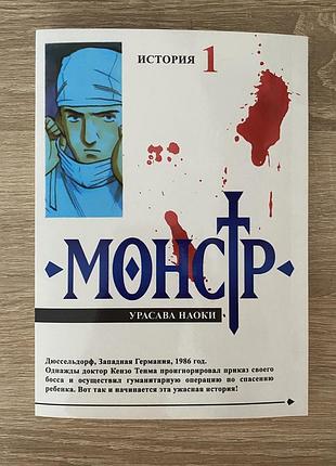 Манга урасава наоки монстр история 1