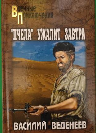 Пчела ужалит завтра василий веденеев военные приключения книга б/у