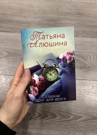 Книга «созданы друг для друга»1 фото