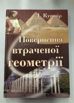 Повернення втраченої геометрії