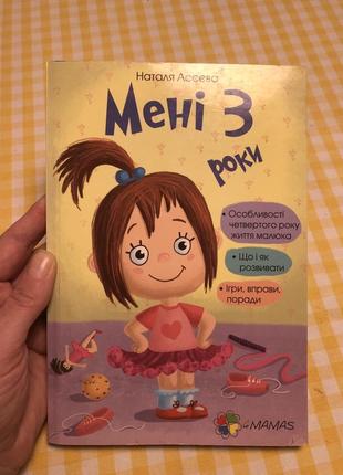 Книга з дитячої психології «мені 3 роки»