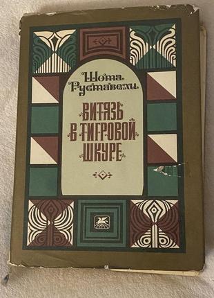 Редкое издание  шота руставели "витязь в тигровой шкуре" .