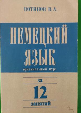 Німецька мова за 12 занять. оригінальний курс вотинів, в.а книга б/у