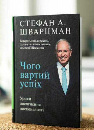 Книга чого вартий успіх. уроки досягнення досконалості