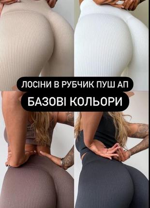 Лосины леггинсы рубчик пуш ап базовые цвета