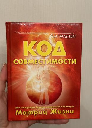 Код совместимости англелайт матриц жизни книга