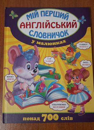 Детский английский словарик