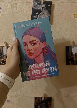 Книга «домой не по пути» эшли дьюал