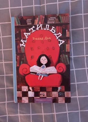 Книга «матильда»