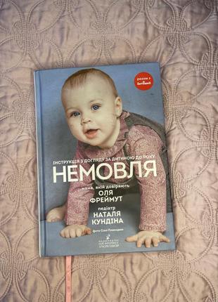 Книга « немовля» ольга фреймут, наталія кундіна