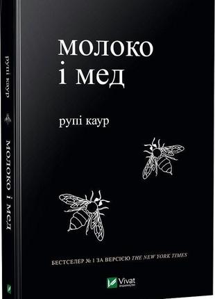Молоко і мед рупі каур