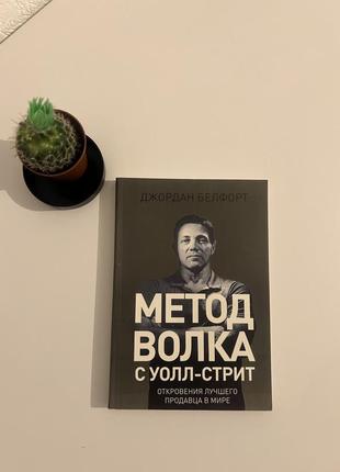 Книга метод волка с уолл стрит