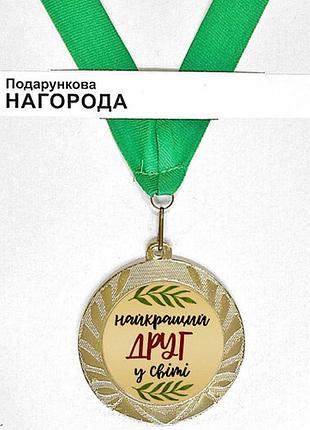 Медаль сувенирная найкращий друг в світі 7 см (med_22o015)