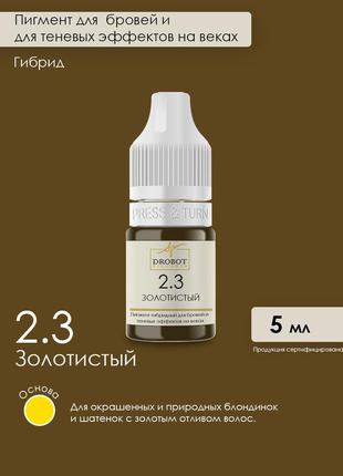 2.3 золотистий  🤎гібридний пігмент для брів та тіньових ефектів на повіках drobot pigments2 фото