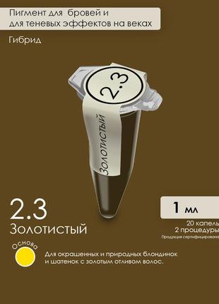 2.3 золотистий  🤎гібридний пігмент для брів та тіньових ефектів на повіках drobot pigments3 фото