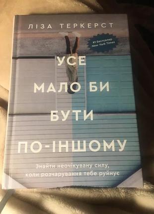 Лиза теркерст «все должно было бы быть по-другому»...