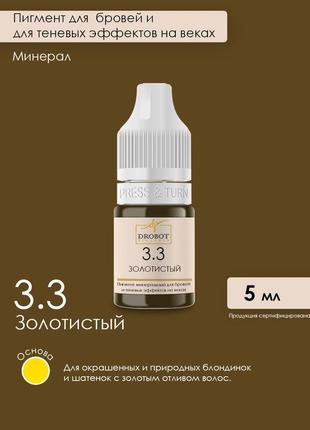 3.3 золотистий  🤎мінеральний пігмент для брів та тіньових ефектів на повіках drobot pigments