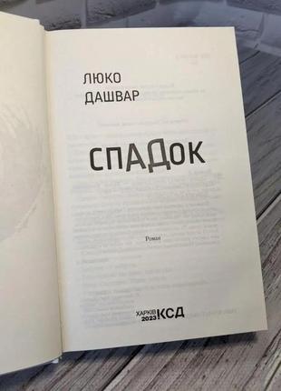 Набір книг "спадок", #галябезголови люко дашвар4 фото