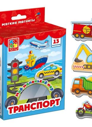 Мягкие магниты vladi toys мой маленький мир транспорт, укр. язык (vt3106-12) 13 магнитов от 3 лет