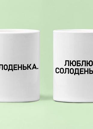 Парні чашки кружки солоденька люблю солоденьке для закоханих білі 330 мл