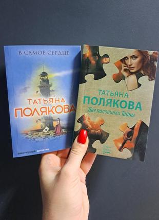 Полякова татьяна комплект 2 книги