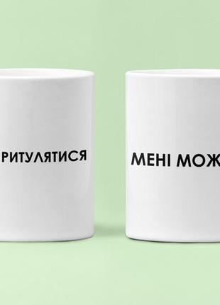 Парні чашки кружки 330 мл не притулятися мені можна для закоханих