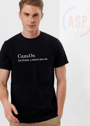 Футболка с именем саша, александр, алкосандр (им.) саша, которому постоянно весело.9 фото