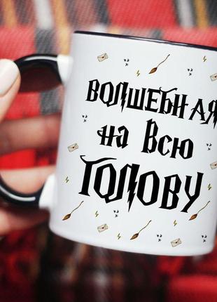 Чашка волшебная