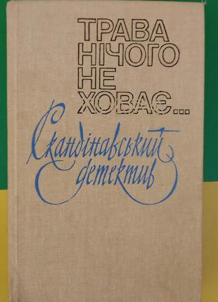 Трава нічого не ховає нюквіст герт . вбивство на 31 му поверсі. у чиїс руках був ніж романи книга б/у