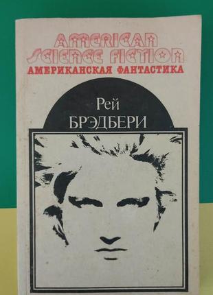 Рей брэдбери 451 по фаренгейту. марсианские хроника. рассказы книга б/у