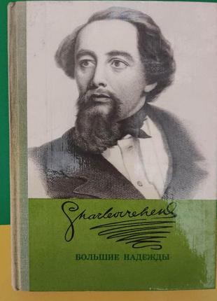Великі надії роман чарльз діккенс книга 1980 б/у
