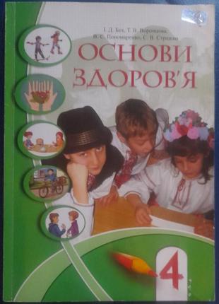 Підручник основи здоров'я 4 клас + перлинка