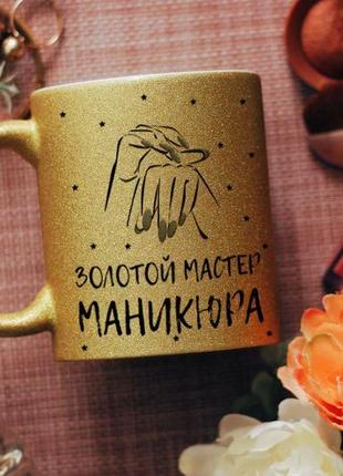 Чашка золотий майстер манюкара