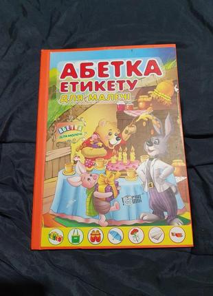 Абетка етикету для малечі. томашевська н. книга