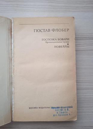 Г.флобер "госпожа бовари"2 фото