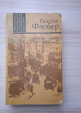 Г.флобер "госпожа бовари"1 фото