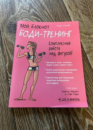 Мой блокнот. боди-тренинг