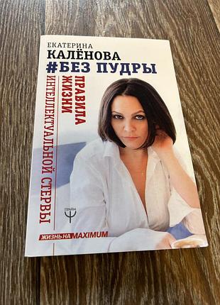 Каленова без пудри