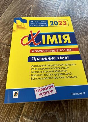 Хімія зно комплексне видання органічна хімія