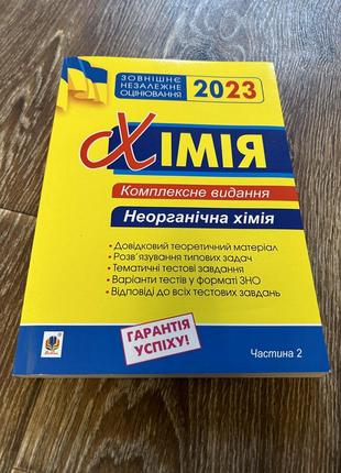 Хімія зно комплексне видання неорганічна хімія