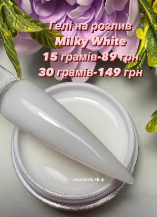 Гель для нарощування та зміцнення нігтів молочний milky white