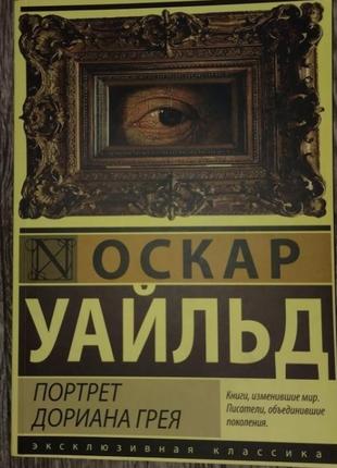 Книга "портрет дориана грея"